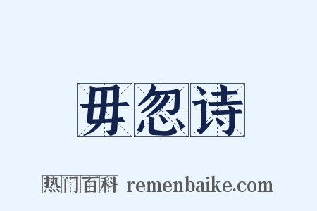 毋忽诗是什么意思的图片